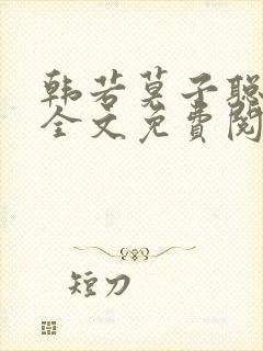 韩若莫子聪小说全文免费阅读