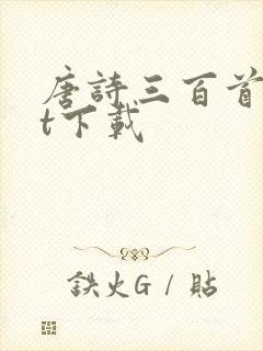 唐诗三百首txt下载