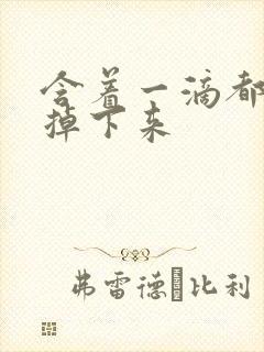 含着一滴都不能掉下来