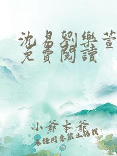 沈易刘乐萱全文免费阅读