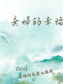 弃妇的幸福空间