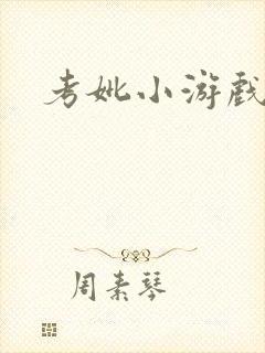 考妣小游戏