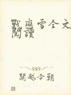 战恋雪全文免费阅读
