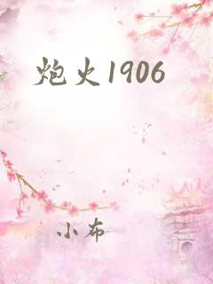炮火1906