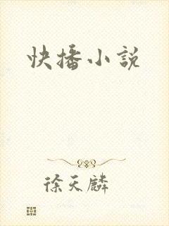快播小说