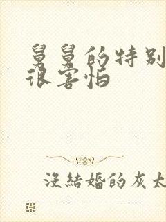 舅舅的特别大我很害怕