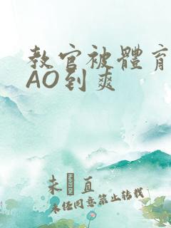 教官被体育生CAO到爽