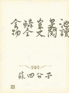 金鳞岂是池中之物全文阅读