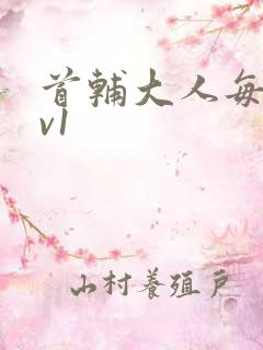 首辅大人每天1v1