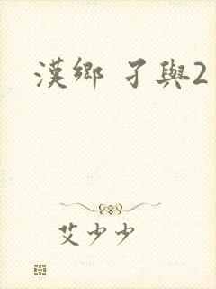 汉乡 孑与2
