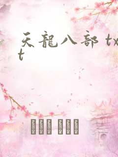 天龙八部 txt
