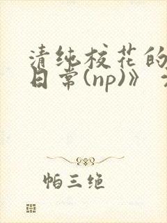 清纯校花的被肉日常(np)》 沈柔