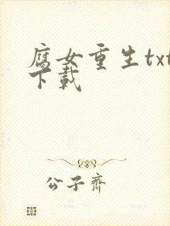 腐女重生txt下载