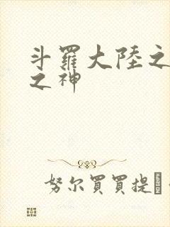 斗罗大陆之九尾之神