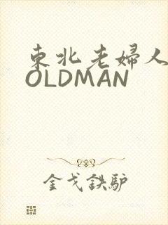 东北老妇人70OLDMAN