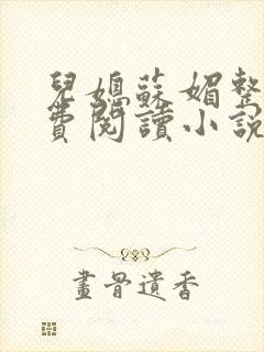 儿媳苏媚整本免费阅读小说