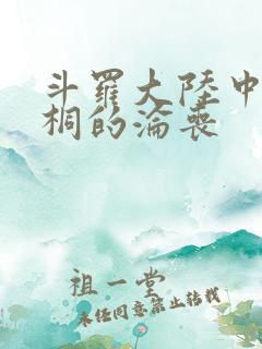 斗罗大陆中唐舞桐的沦丧