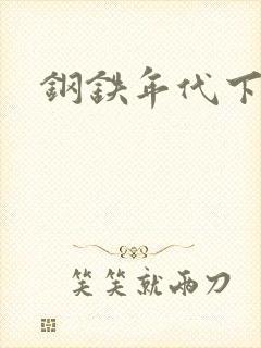 钢铁年代下载