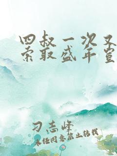 四叔一次又一次索取盛年岂在线观看