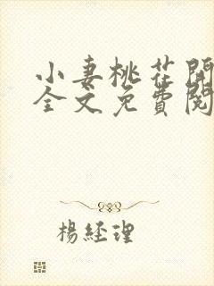 小妻桃花开小说全文免费阅读