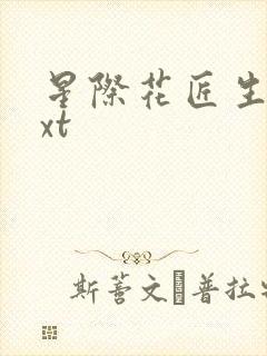 星际花匠生活txt