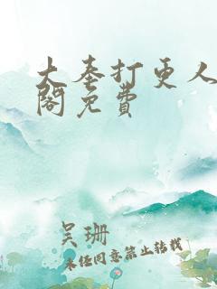 大奉打更人笔趣阁免费