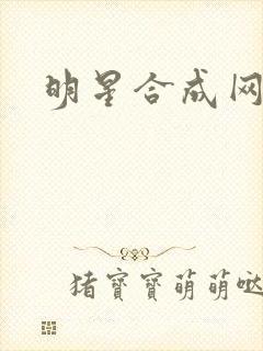 明星合成网盘
