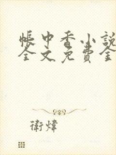 帐中香小说在线全文免费金银花