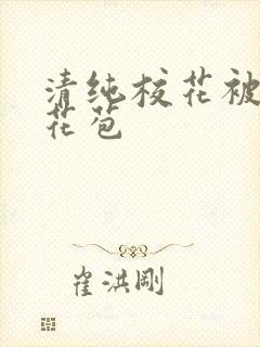 清纯校花被迫开花苞