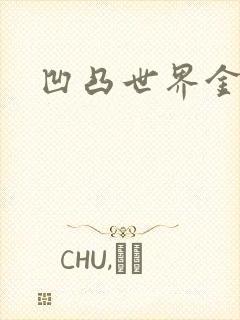 凹凸世界金小说