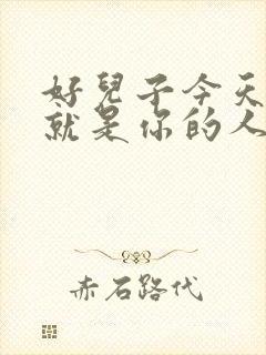 好儿子今天妈妈就是你的人了