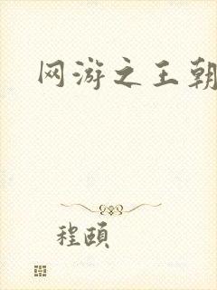 网游之王朝