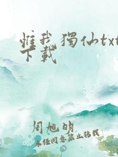 惟我独仙txt下载