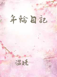年轮日记