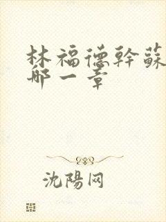 林福德干苏酥在哪一章