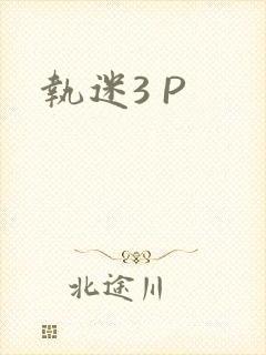 执迷3 P