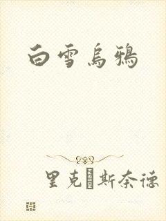 白雪乌鸦