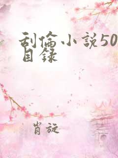 刮伦小说500目录