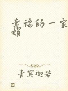 幸福的一家 陈娟