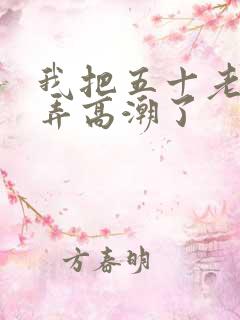 我把五十老女人弄高潮了