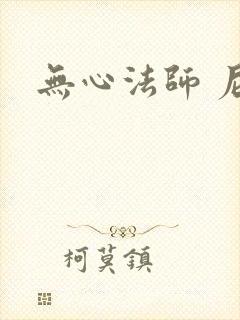 无心法师 尼罗