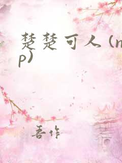 楚楚可人 (np)