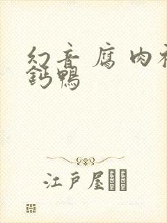 幻音 腐 肉补钙鸭