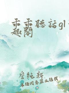 乖乖听话gl笔趣阁