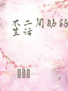 不二周助的高中生活