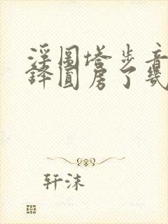 浮图塔步音楼肖铎圆房了几次