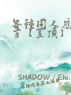 各种同人应有尽有【置顶】