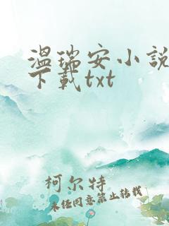 温瑞安小说全集下载txt