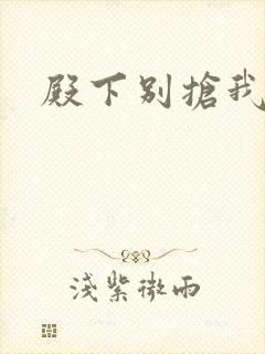 殿下别抢我孩子