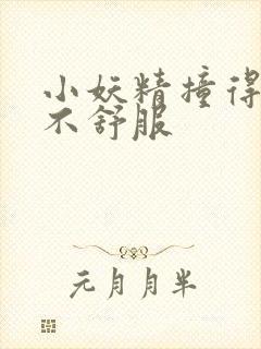 小妖精撞得你舒不舒服